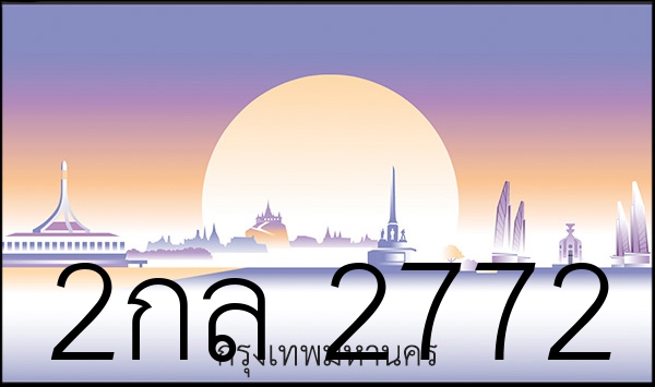 2กล 2772